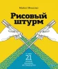 Книга: Рисовый штурм и еще 21 способ мыслить нестандартно EKS-953456