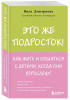 Книга: Это же подросток! Как жить и общаться с детьми, когда они взрослеют EKS-077555