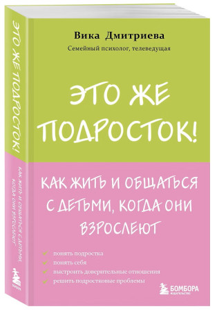 Книга: Это же подросток! Как жить и общаться с детьми, когда они взрослеют EKS-077555