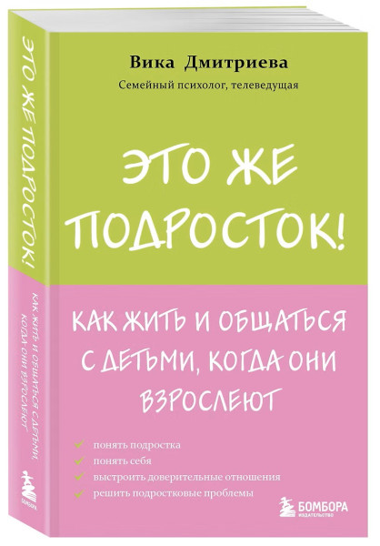 Книга: Это же подросток! Как жить и общаться с детьми, когда они взрослеют EKS-077555