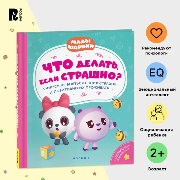 Книга: Что делать, если страшно? Учимся не бояться своих страхов и позитивно ROS-40901