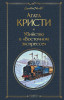 Книга: Убийство в "Восточном экспрессе" EKS-191207