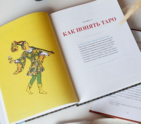 Книга: То самое Таро. Полное руководство по значениям, раскладам и интуитивному чтению карт EKS-951636