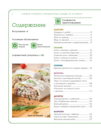Книга: Учимся готовить праздничные блюда за 30 минут (нов.оформл) EKS-553173