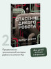 Книга: Спасение дикого робота (Paperback) EKS-504398