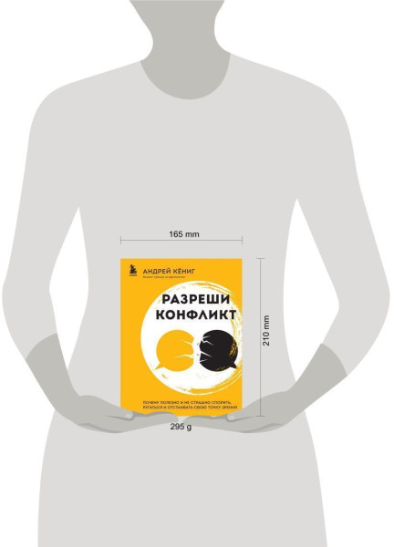 Книга: Разреши конфликт. Почему полезно и не страшно спорить, ругаться и отстаивать свою точку зрения EKS-849818
