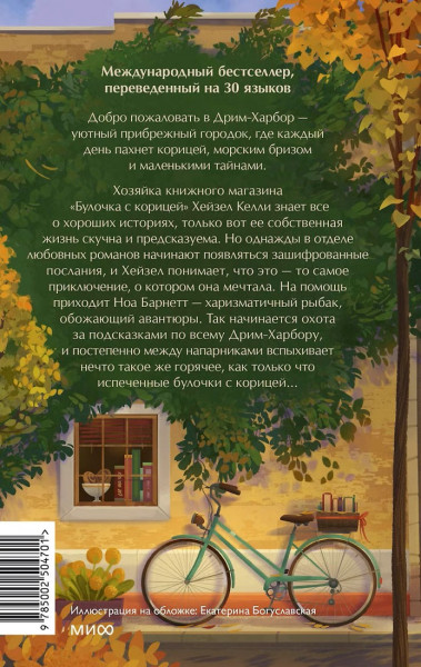 Книга: Книжный магазин "Булочка с корицей". Лори Гилмор EKS-504701