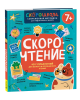 Книга: Скорочтение. 100 упражнений для беглого и осознанного чтения ROS-42577
