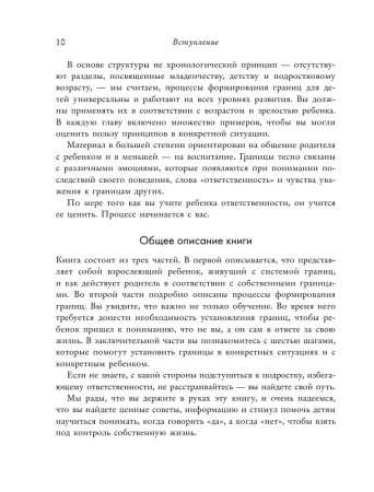 Книга: Как воспитать в ребенке чувство ответственности. 10 принципов, которые должен знать каждый родитель EKS-225049