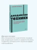 Книга: Джедайские техники. Как воспитать свою обезьяну, опустошить инбокс и сберечь мыслетопливо. NEON Pocketbooks EKS-958765