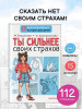 Книга: Ты сильнее своих страхов. АСТ EKS-494537