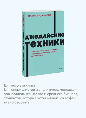 Книга: Джедайские техники. Как воспитать свою обезьяну, опустошить инбокс и сберечь мыслетопливо. NEON Pocketbooks EKS-958765