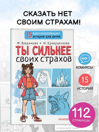 Книга: Ты сильнее своих страхов. АСТ EKS-494537
