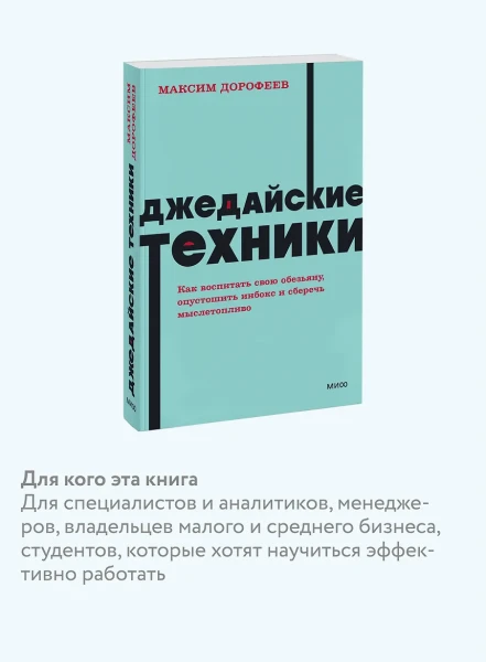Книга: Джедайские техники. Как воспитать свою обезьяну, опустошить инбокс и сберечь мыслетопливо. NEON Pocketbooks EKS-958765