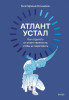 Книга: Атлант устал. Как отдыхать от ответственности, чтобы не перегорать EKS-810116