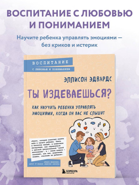 Книга: Ты издеваешься? Как научить ребенка управлять эмоциями, когда он вас не слышит EKS-090806