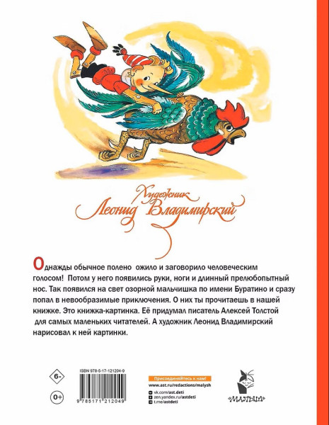 Книга: Приключения Буратино, или Золотой ключик  (худ.Л. Владимирский) Толстой А.Н. АСТ EKS-212049