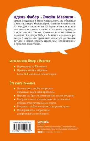 Книга: Как говорить, чтобы подростки слушали, и как слушать, чтобы подростки говорили (переплет) EKS-548285