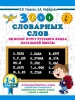 Книга: 3000 словарных слов по всему курсу русского языка начальной школы. 1-4 классы EKS-108236