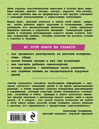 Книга: Детские истерики, гнев, обиды. Как научить ребенка справляться с сильными эмоциями EKS-849771
