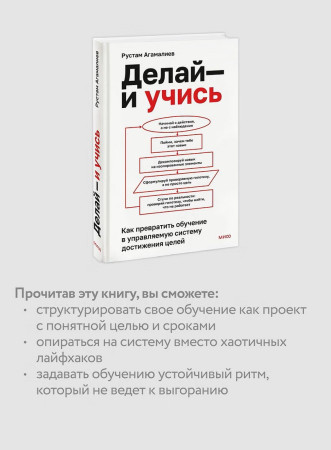 Книга: Делай — и учись. Как превратить обучение в управляемую систему достижения целей EKS-810123