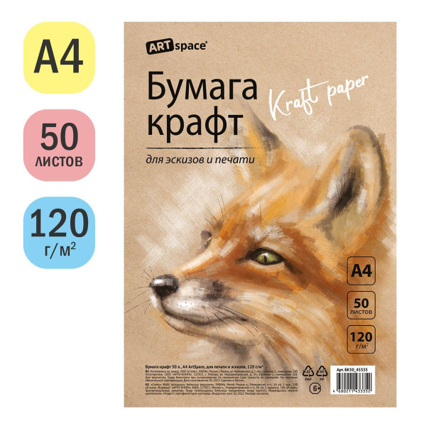 Бумага крафт ArtSpace А4 120 г/м2 50 л, для печати и эскизов RE-БК50_45335