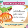 Книга: Динозавры. Зубастые истории. Верь в себя (Воспит сказка) ROS-40174
