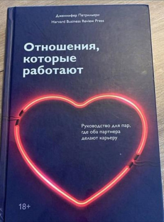 Книга: Отношения, которые работают. Руководство для пар, где оба партнера делают карьеру MIF-466710