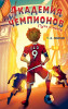 Книга: Академия Чемпионов. Путь к мечте. Лейтон Т. EKS-236815