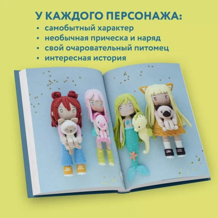 Книга: Йоко и морской конёк. Аниме-амигуруми со схемами, мастер-классами и видеоуроками для начинающих EKS-931117