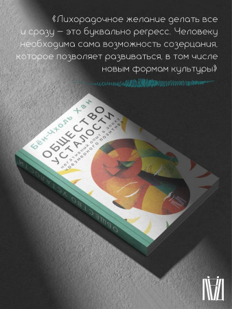 Книга: Общество усталости. Негативный опыт в эпоху чрезмерного позитива. Бён-Чхоль Хан  АСТ EKS-522209