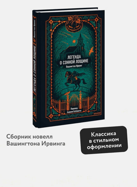 Книга: Легенда о Сонной лощине. Серия Вечные истории EKS-504879