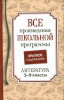 Книга: Краткое содержание школьной программы. Литература. 5-9 класс ROS-41166
