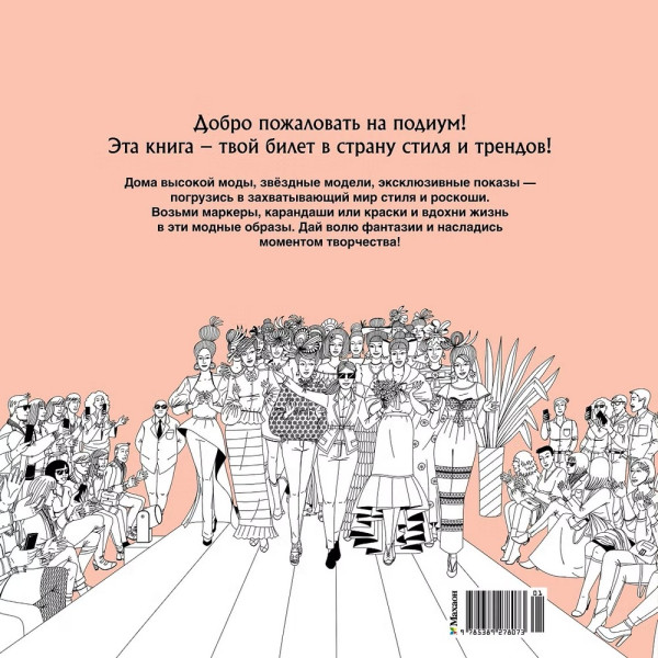 Раскраска-антистресс: Неделя моды. Махаон EKS-278073